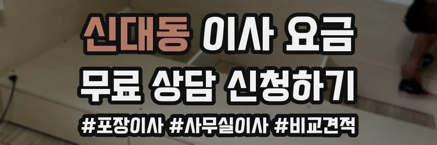 신대동 이사 요금