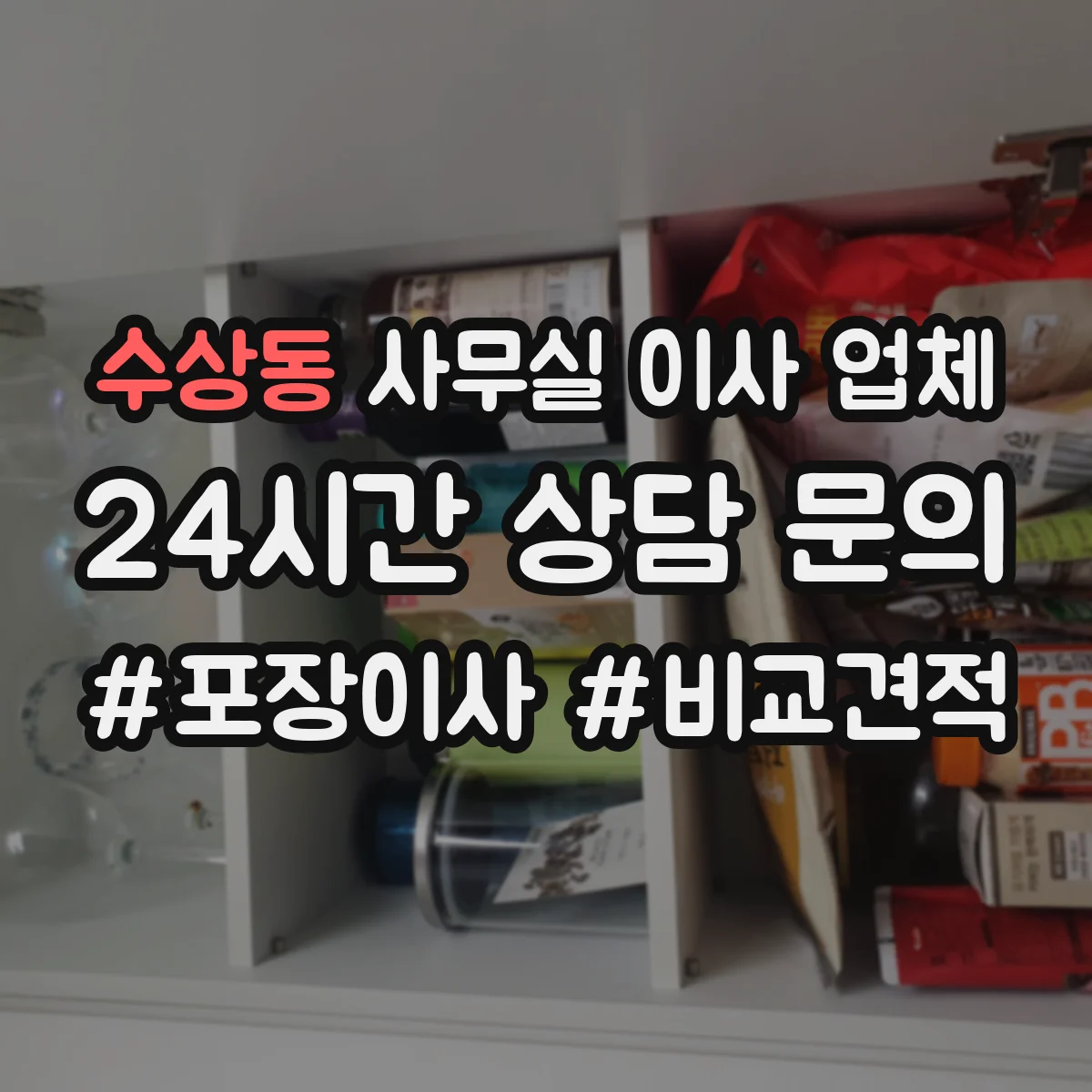 수상동 사무실 이사 업체