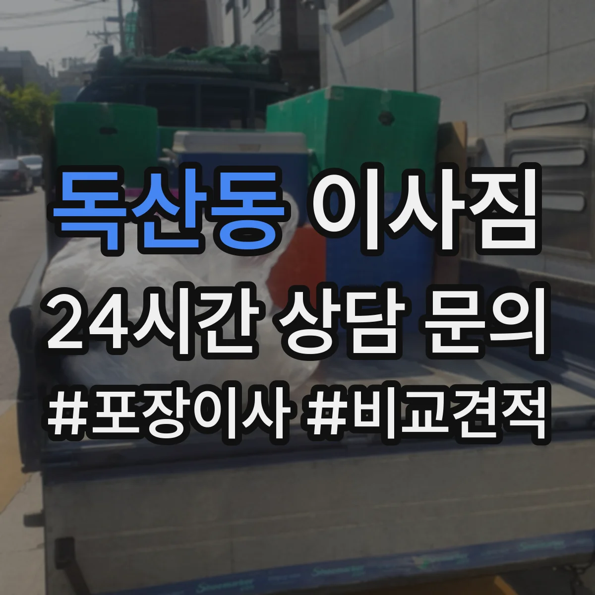 독산동 이사짐