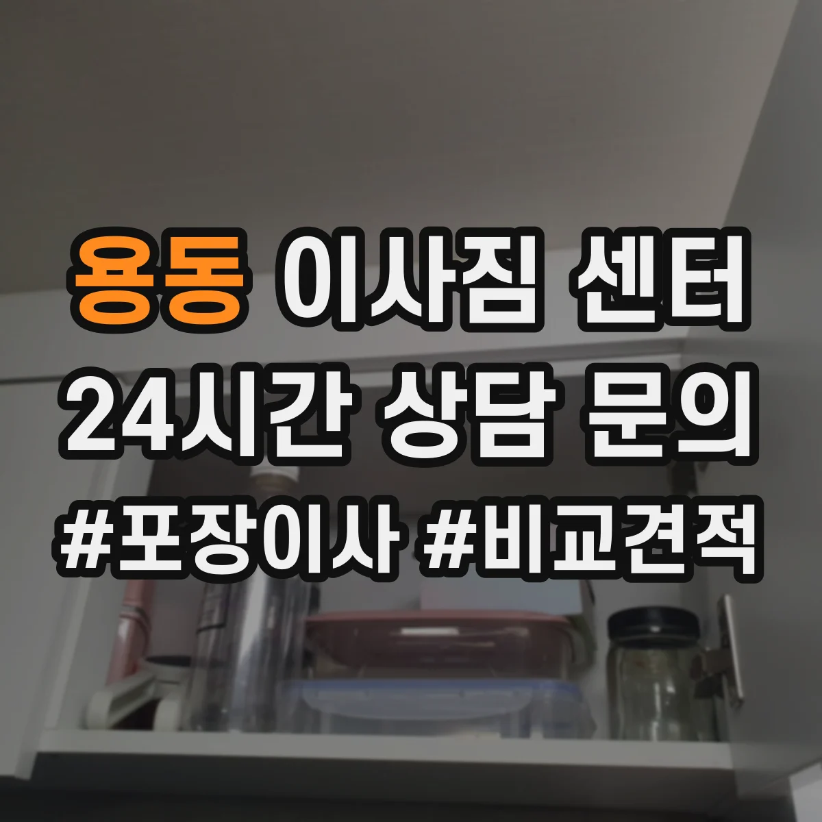 용동 이사짐 센터