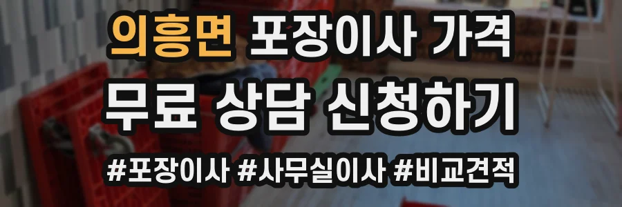 의흥면 포장이사 가격