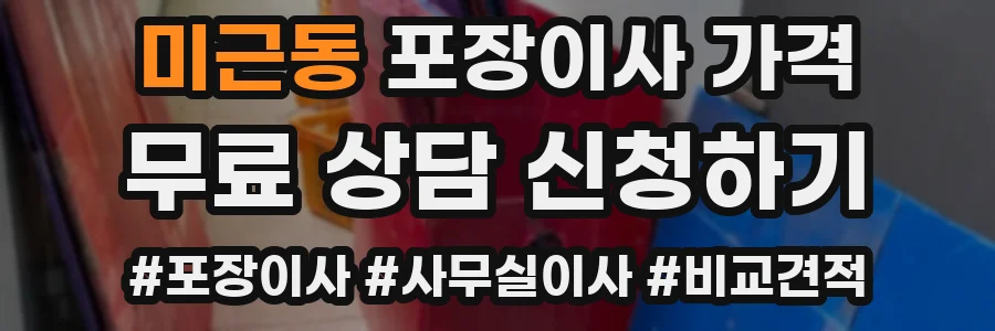 미근동 포장이사 가격