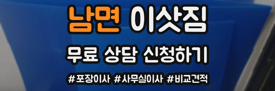 남면 이삿짐
