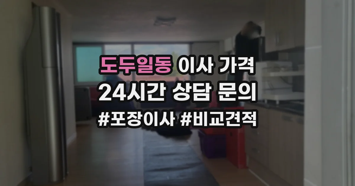 도두일동 이사 가격