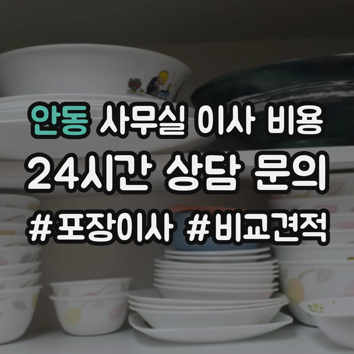안동 사무실 이사 비용