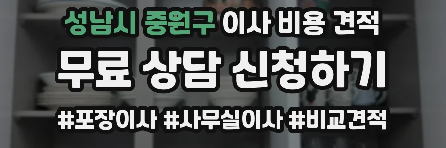 성남시 중원구 이사 비용 견적