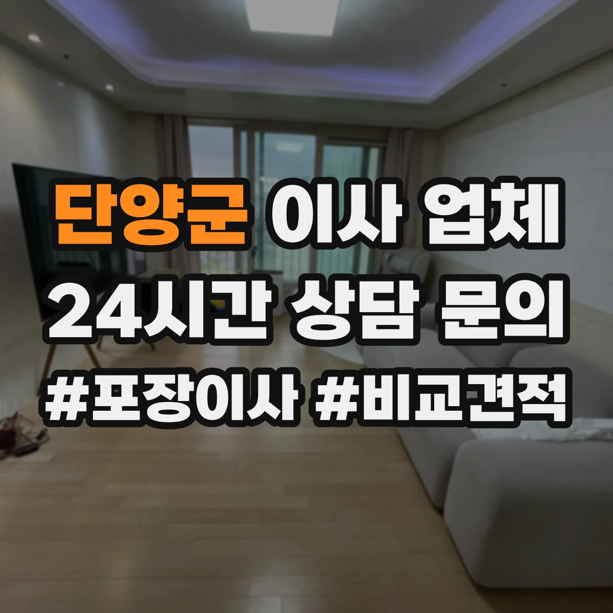 단양군 이사 업체