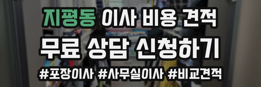지평동 이사 비용 견적
