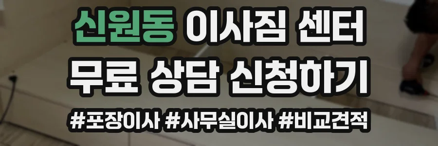 신원동 이사짐 센터