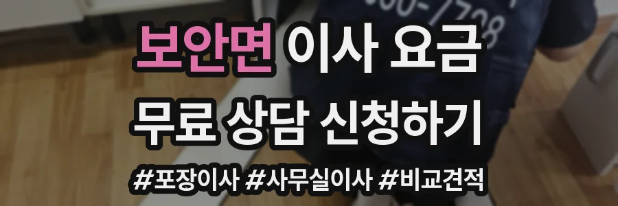 보안면 이사 요금