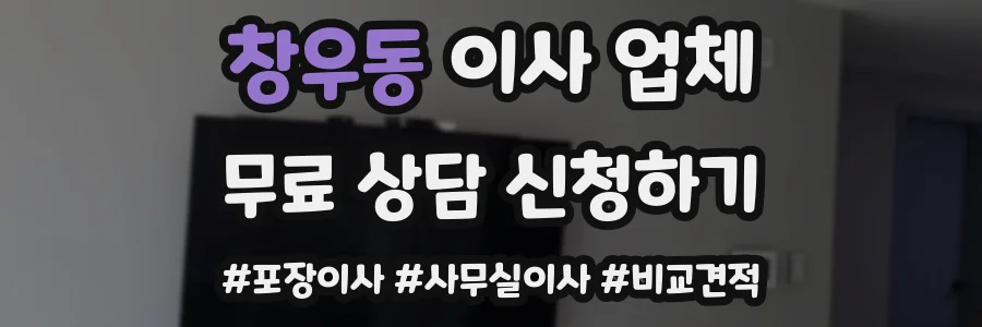 창우동 이사 업체