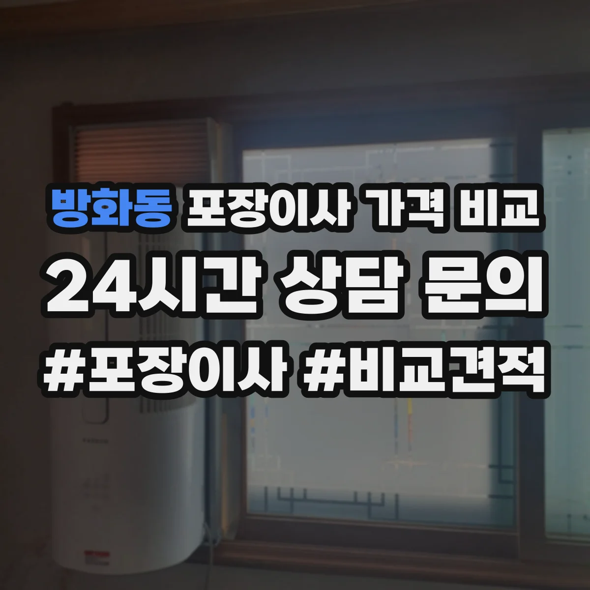방화동 포장이사 가격 비교