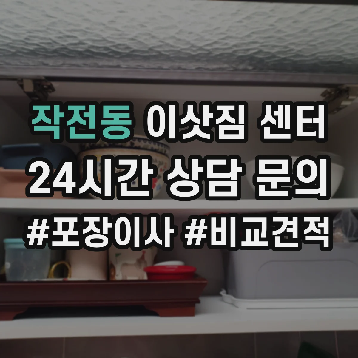 작전동 이삿짐 센터