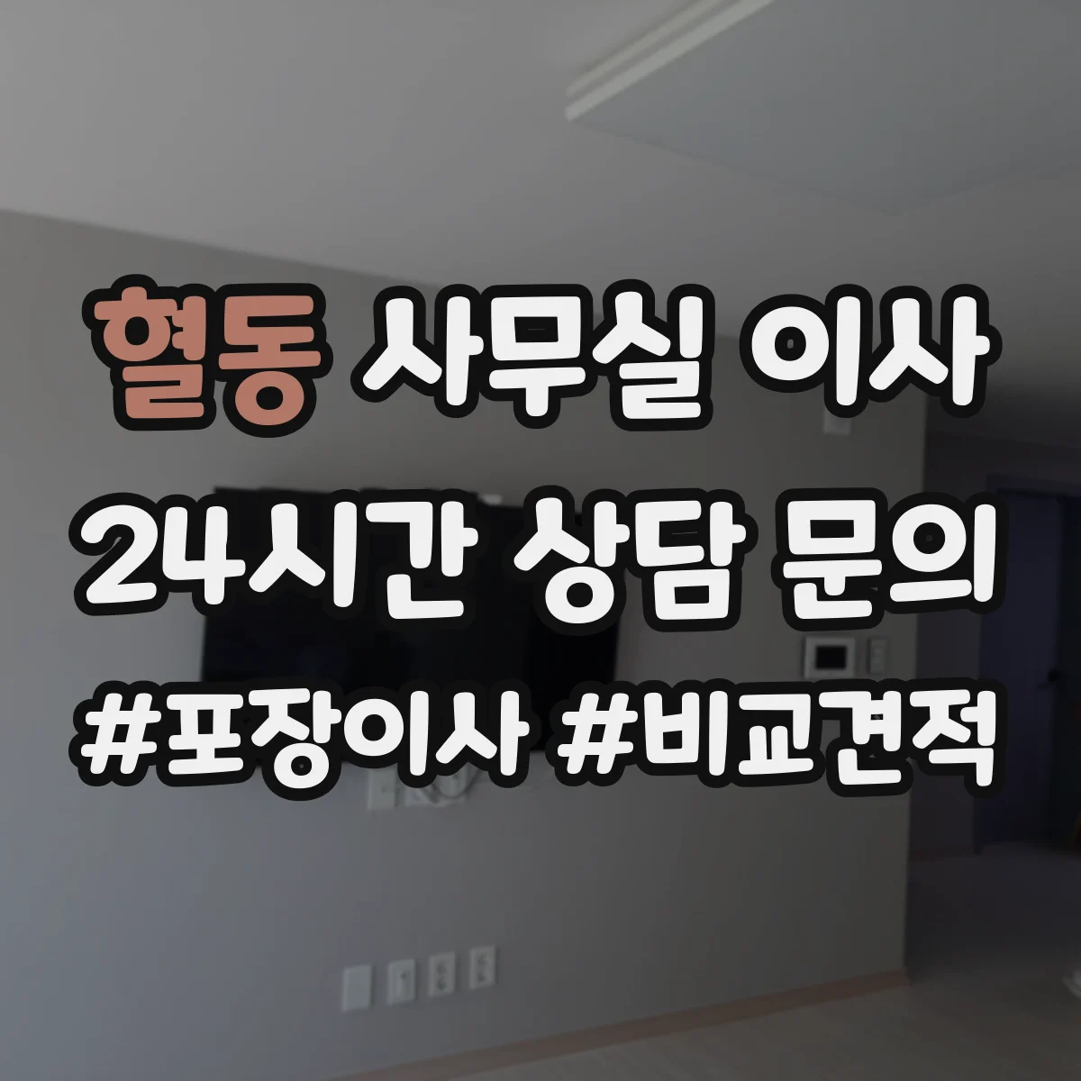 혈동 사무실 이사