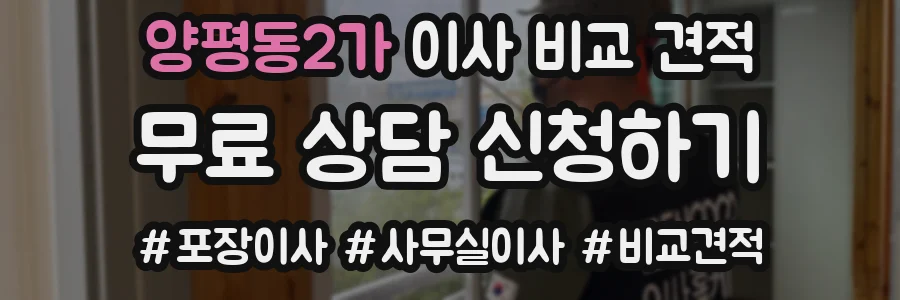 양평동2가 이사 비교 견적