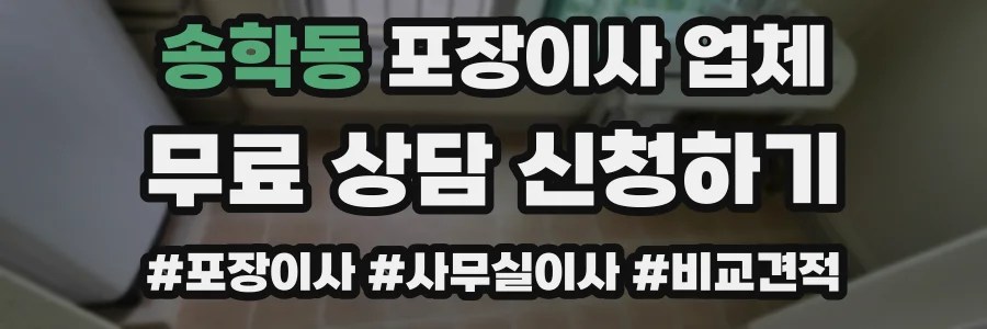 송학동 포장이사 업체