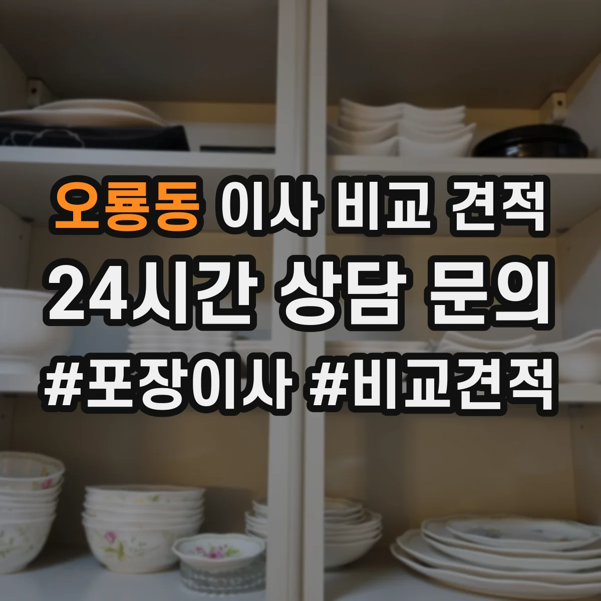 오룡동 이사 비교 견적