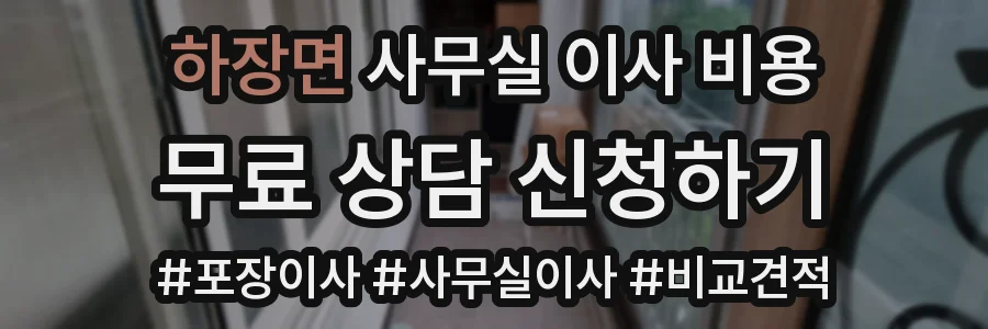 하장면 사무실 이사 비용