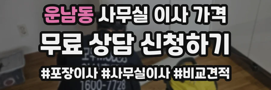 운남동 사무실 이사 가격