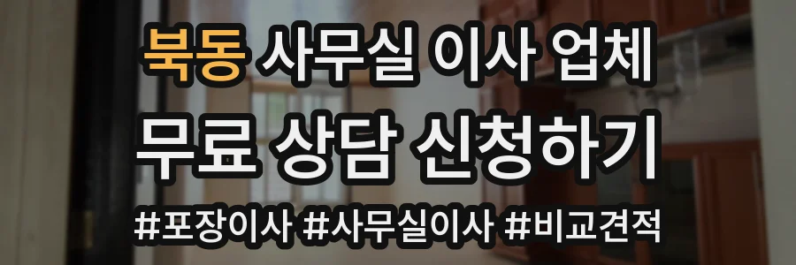 북동 사무실 이사 업체