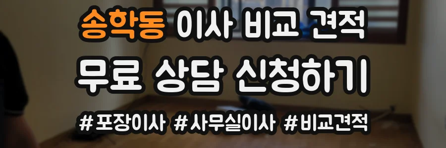송학동 이사 비교 견적
