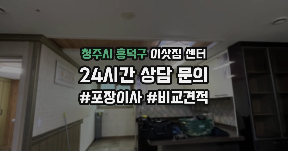 청주시 흥덕구 이삿짐 센터