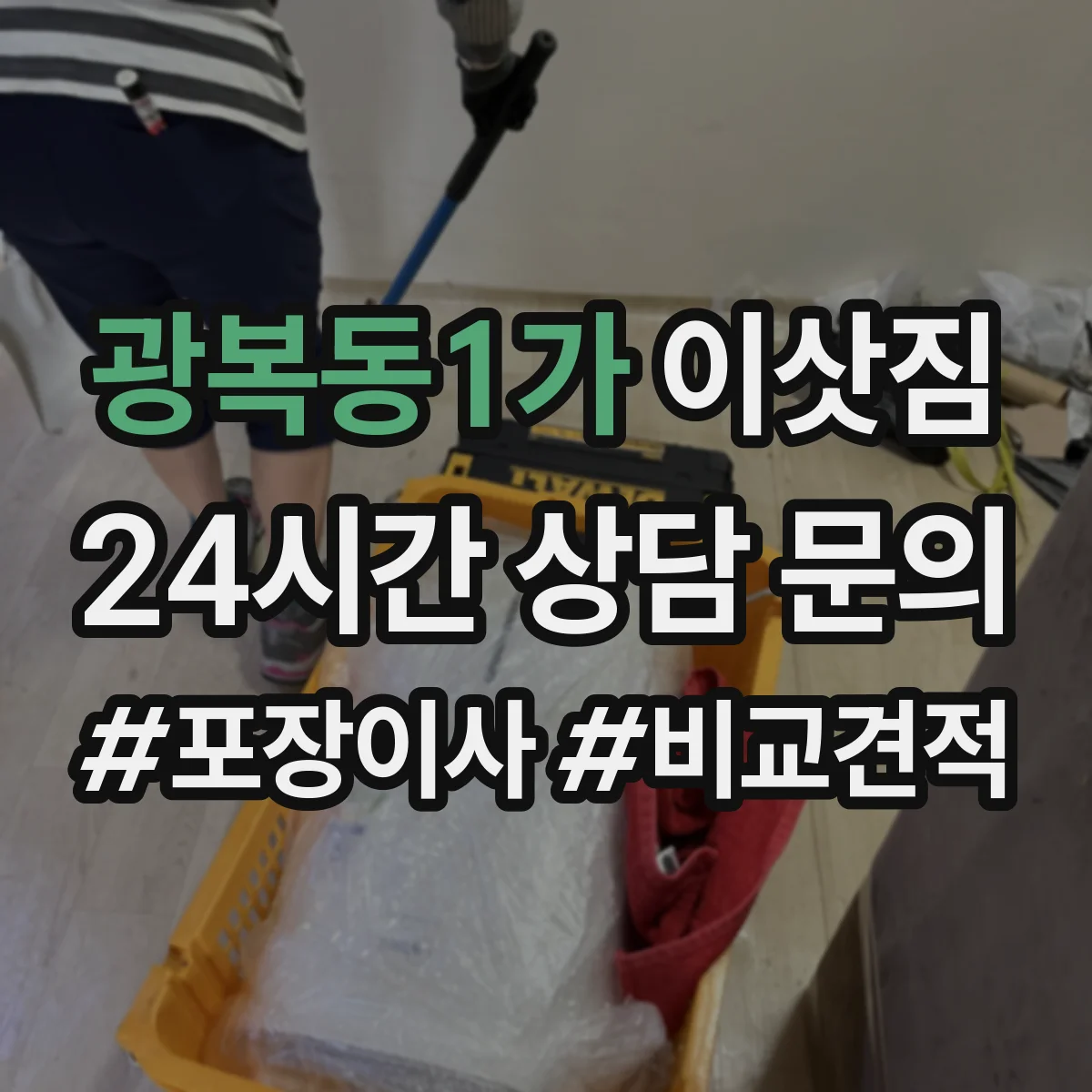광복동1가 이삿짐