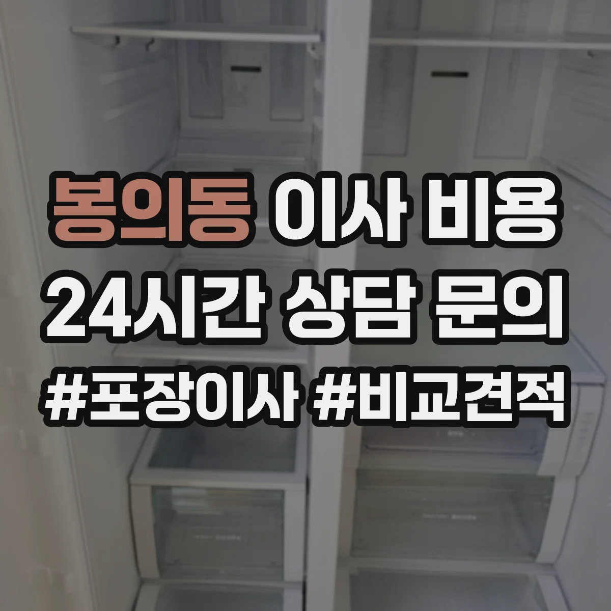 봉의동 이사 비용