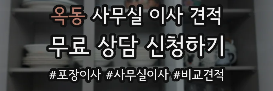 옥동 사무실 이사 견적