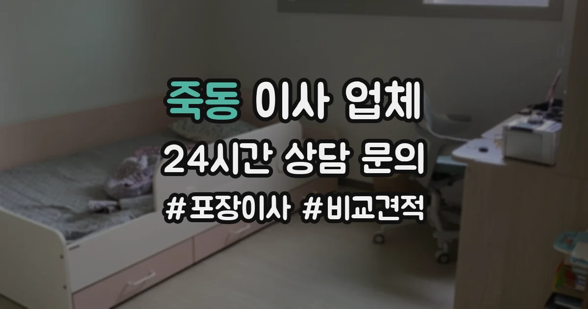 죽동 이사 업체
