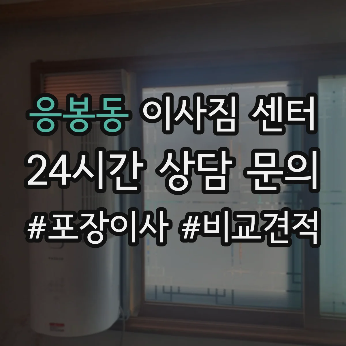 응봉동 이사짐 센터
