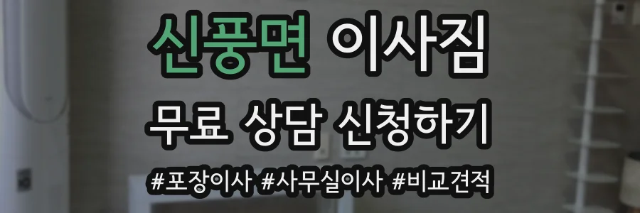 신풍면 이사짐
