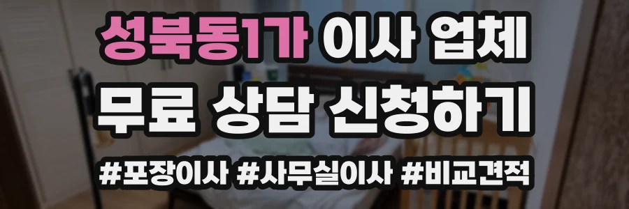 성북동1가 이사 업체