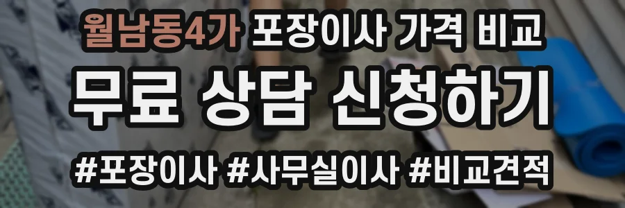 월남동4가 포장이사 가격 비교
