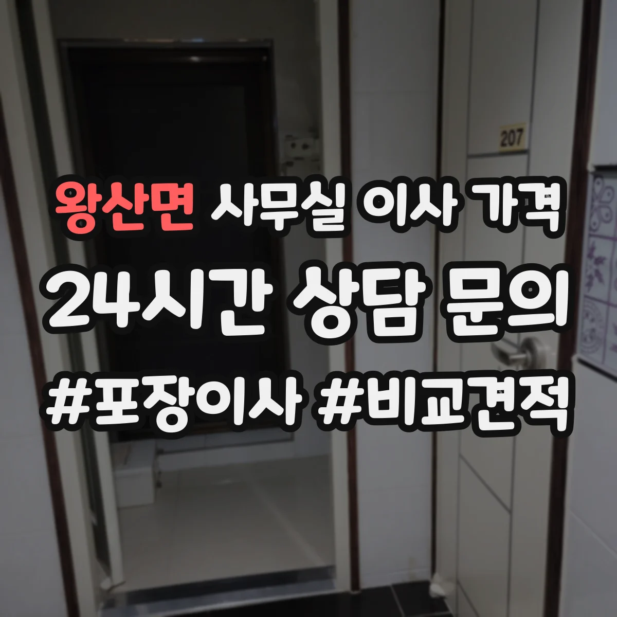 왕산면 사무실 이사 가격