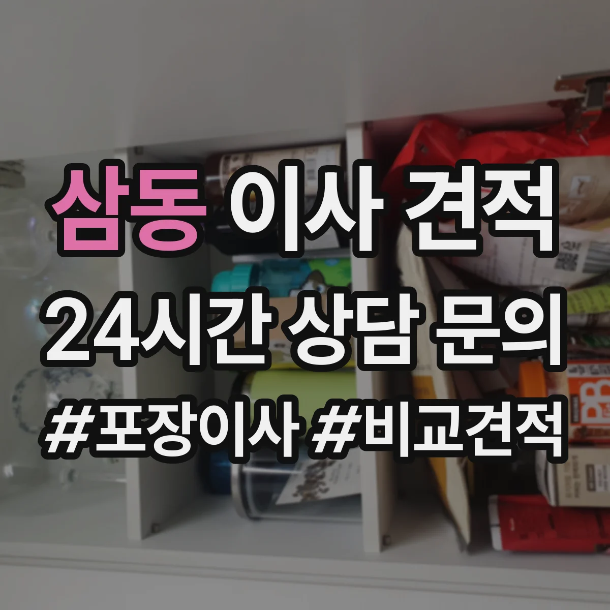 삼동 이사 견적
