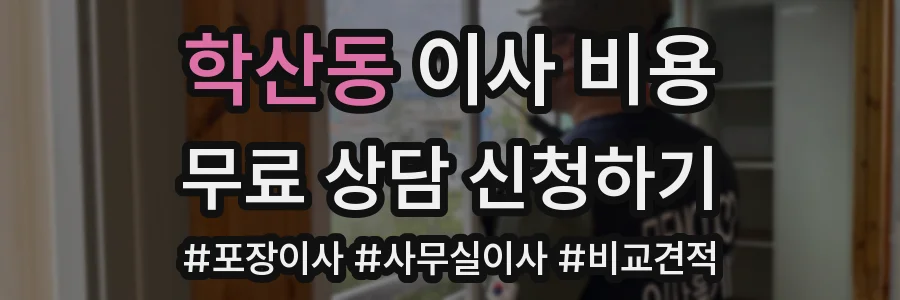 학산동 이사 비용