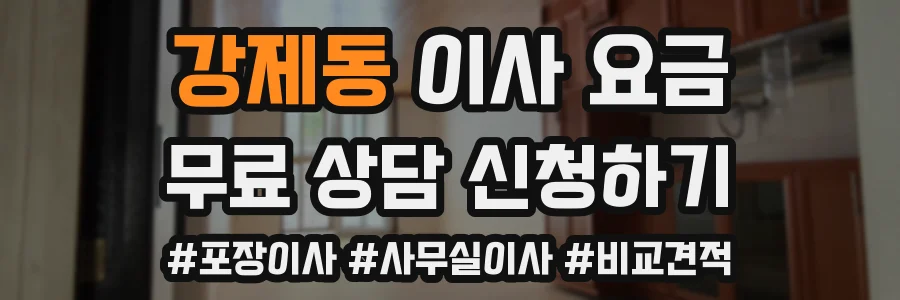 강제동 이사 요금