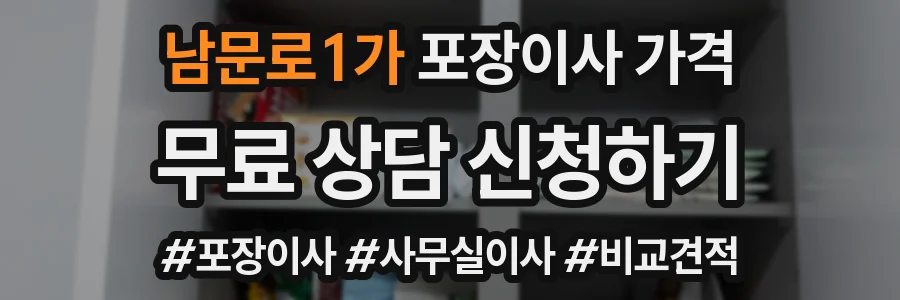 남문로1가 포장이사 가격