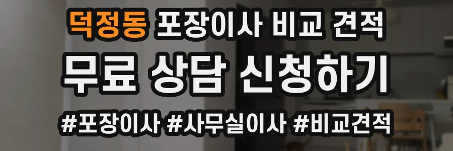 덕정동 포장이사 비교 견적