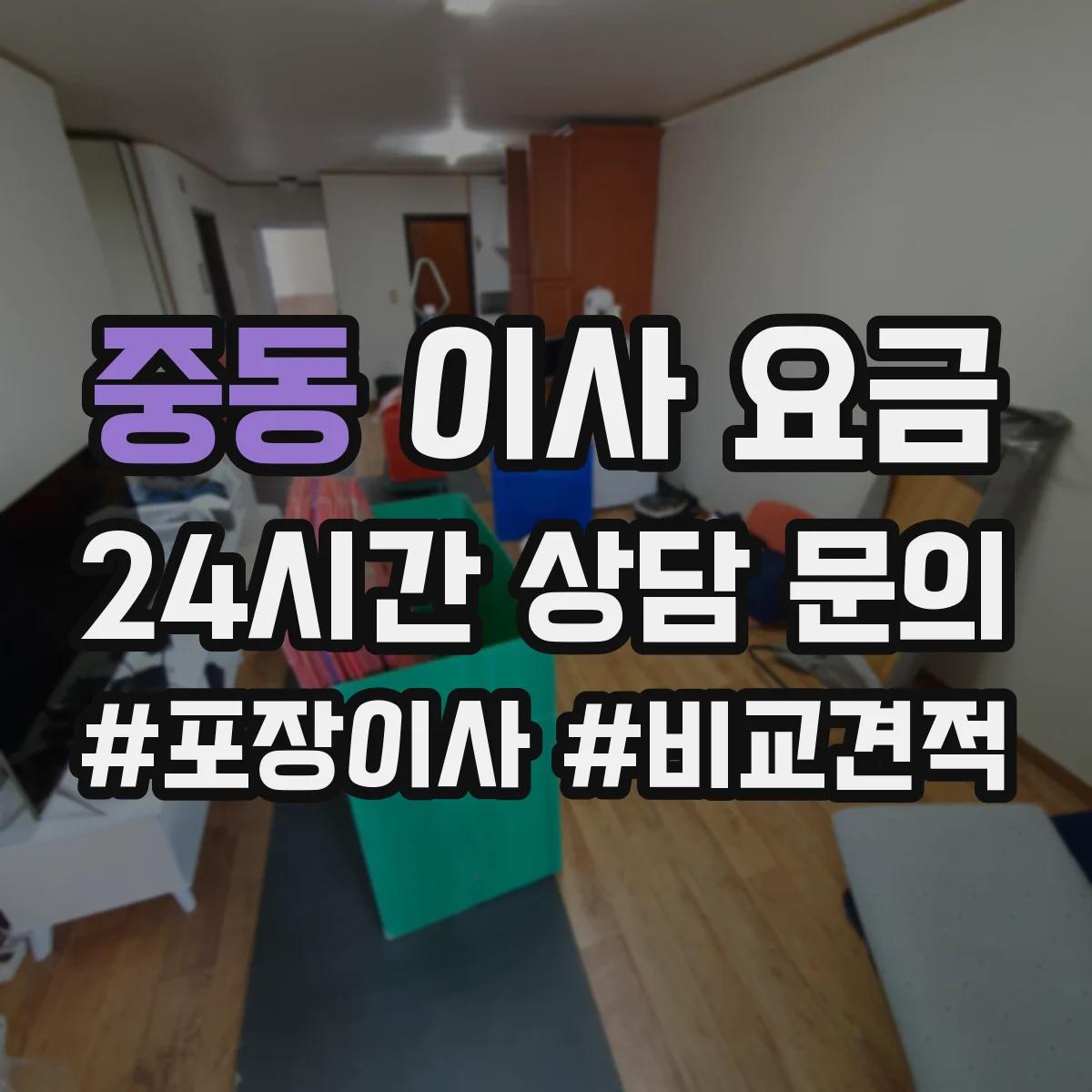 중동 이사 요금