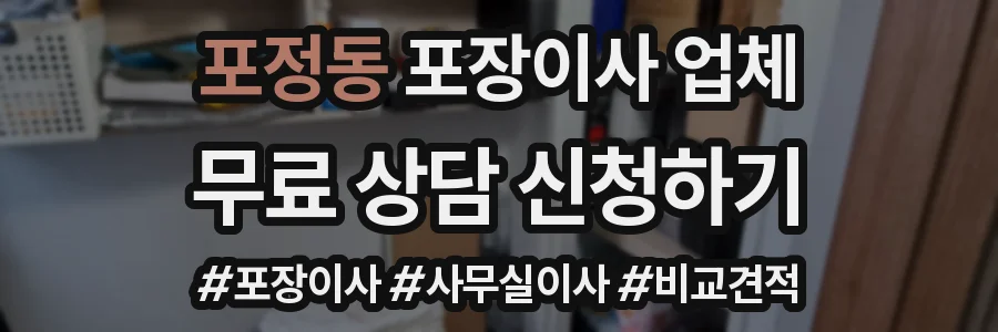 포정동 포장이사 업체