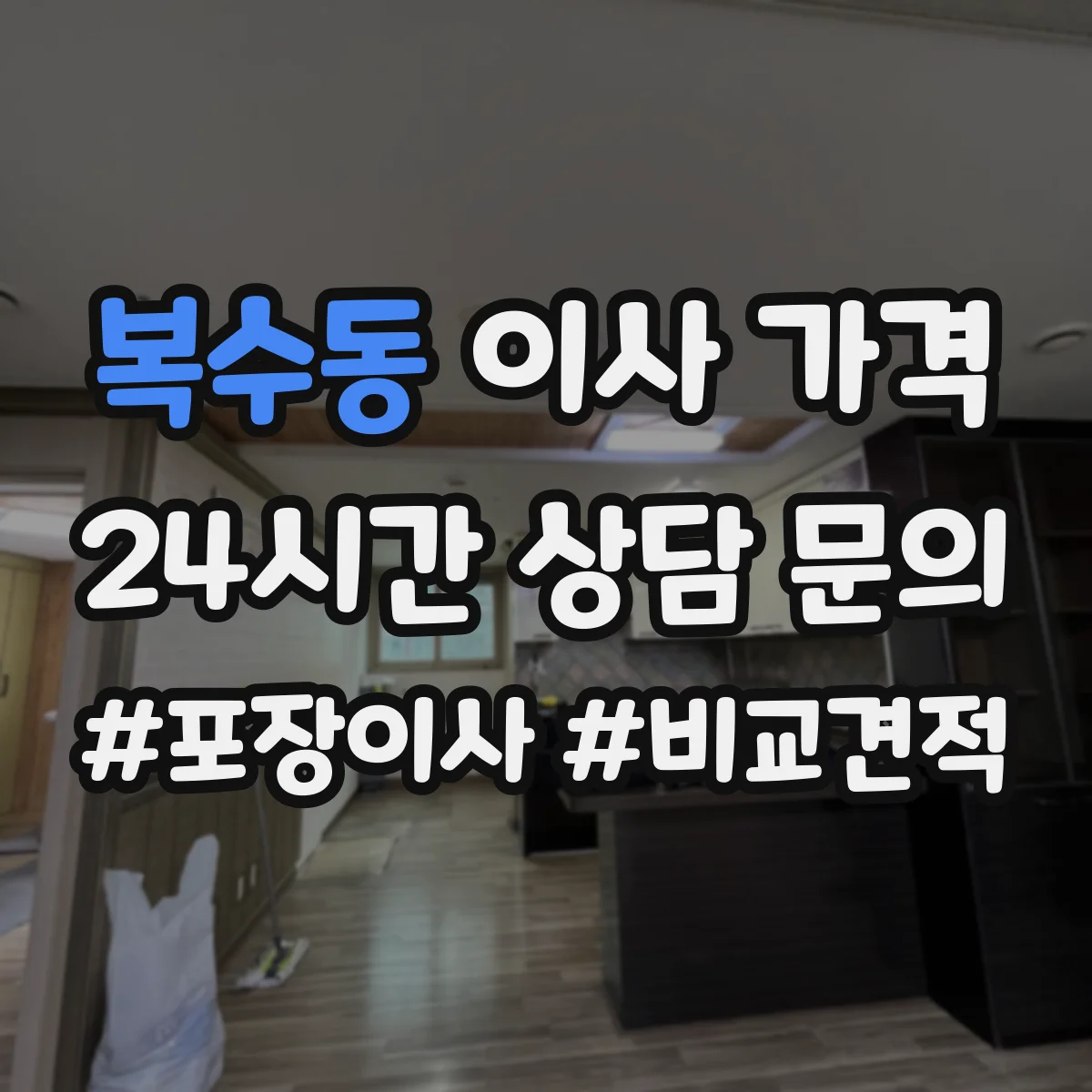 복수동 이사 가격