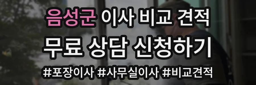 음성군 이사 비교 견적