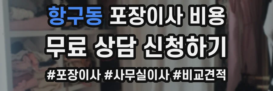 항구동 포장이사 비용