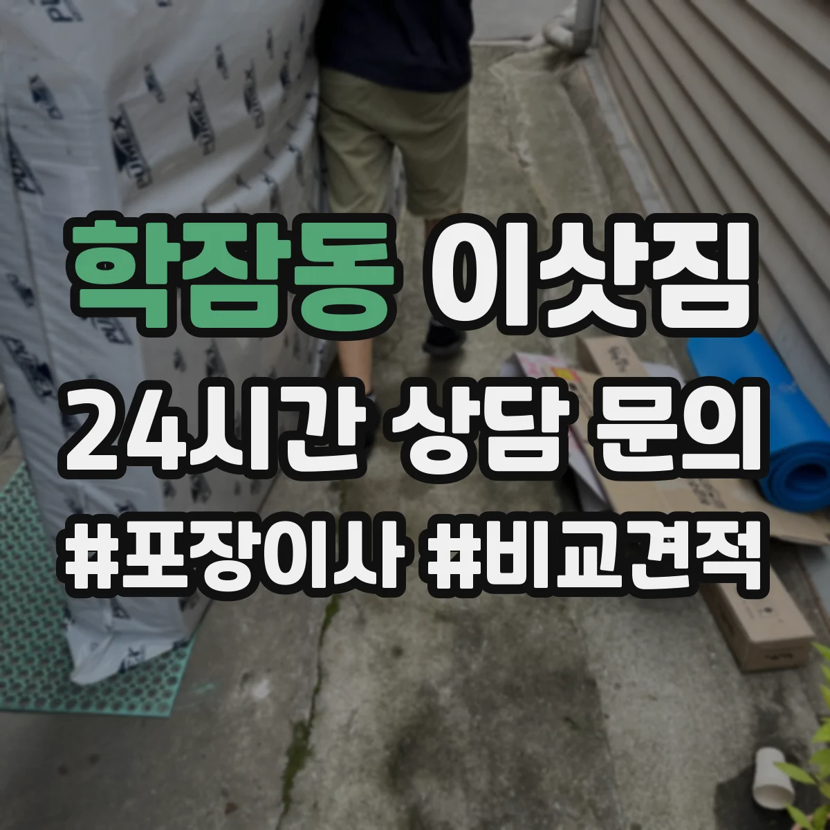 학잠동 이삿짐