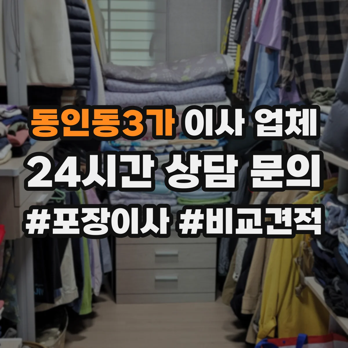 동인동3가 이사 업체