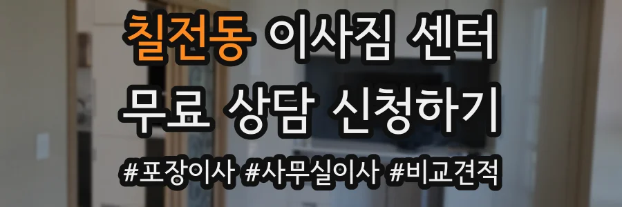 칠전동 이사짐 센터