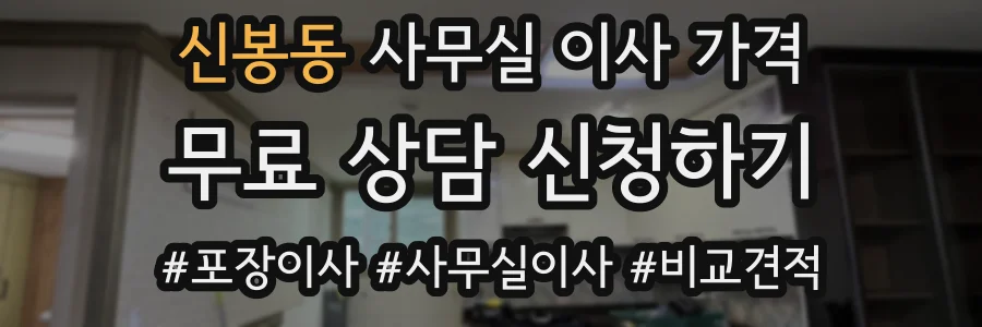 신봉동 사무실 이사 가격