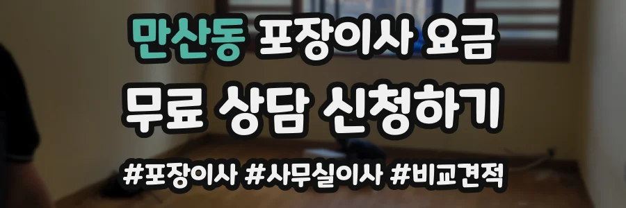 만산동 포장이사 요금